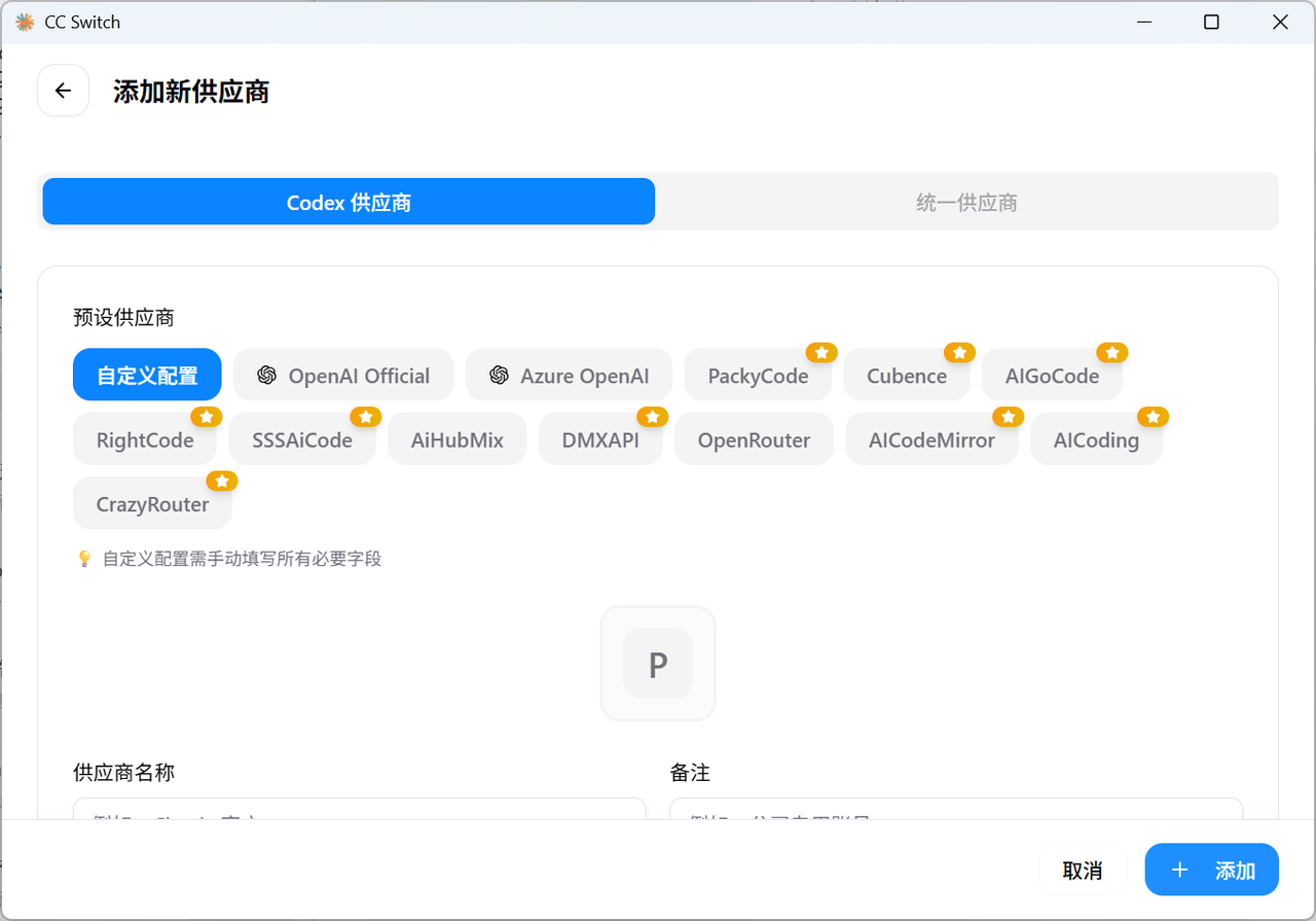 在 CC Switch 中为 Codex 添加自定义提供方